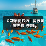 CCE展商专访 | 智行者:智无限 行无界(图2) CCE展商专访 | 智行者:智无限 行无界(图2)