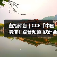 直播预告 | CCE「中国清洁」综合频道-欧洲全新品牌集成介绍（图3）