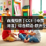 直播预告 | CCE「中国清洁」综合频道-欧洲全新品牌集成介绍（图2）