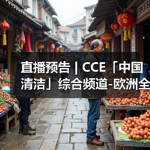 直播预告 | CCE「中国清洁」综合频道-欧洲全新品牌集成介绍（图1）