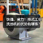 快捷、省力!推式工业洗地机的优势有哪些?(图4) 快捷、省力!推式工业洗地机的优势有哪些?(图4)