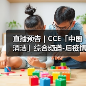 直播预告 | CCE「中国清洁」综合频道-后疫情时代 智能技术谱写清洗保洁行业发展新篇章(图2) 直播预告 | CCE「中国清洁」综合频道-后疫情时代 智能技术谱写清洗保洁行业发展新篇章(图2)
