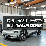 快捷、省力!推式工业洗地机的优势有哪些?(图1) 快捷、省力!推式工业洗地机的优势有哪些?(图1)