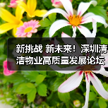 新挑战 新未来！深圳清洁物业高质量发展论坛 开启智慧清洁物业全新世界！（图1）