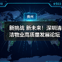 新挑战 新未来！深圳清洁物业高质量发展论坛 开启智慧清洁物业全新世界！（图4）