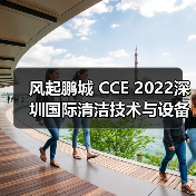 风起鹏城 CCE 2022深圳国际清洁技术与设备博览会12月即将开启!(图1) 风起鹏城 CCE 2022深圳国际清洁技术与设备博览会12月即将开启!(图1)