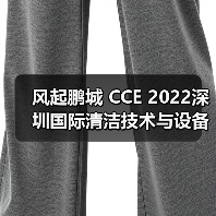 风起鹏城 CCE 2022深圳国际清洁技术与设备博览会12月即将开启!(图4) 风起鹏城 CCE 2022深圳国际清洁技术与设备博览会12月即将开启!(图4)