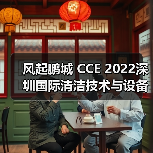 风起鹏城 CCE 2022深圳国际清洁技术与设备博览会12月即将开启!(图3) 风起鹏城 CCE 2022深圳国际清洁技术与设备博览会12月即将开启!(图3)