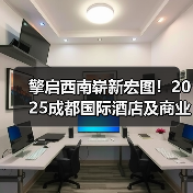 擎启西南崭新宏图!2025成都国际酒店及商业空间展览会今日盛大启幕(图1) 擎启西南崭新宏图!2025成都国际酒店及商业空间展览会今日盛大启幕(图1)