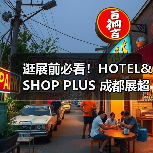 逛展前必看!HOTEL&SHOP PLUS 成都展超实用参观指南,果断收藏(图1) 逛展前必看!HOTEL&SHOP PLUS 成都展超实用参观指南,果断收藏(图1)