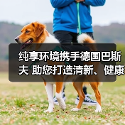纯享环境携手德国巴斯夫 助您打造清新、健康的室内环境！（图1）