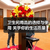 卫生间用品的选择与使用 关乎你的生活质量（图4）