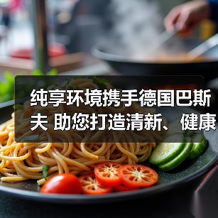 纯享环境携手德国巴斯夫 助您打造清新、健康的室内环境！（图3）