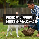 锦绣西南 大展宏图！成都国际清洁技术与设备展览会开幕首日盛况！（图2）