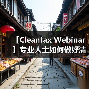 【Cleanfax Webinar】专业人士如何做好清洁除臭？（图1）