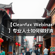 【Cleanfax Webinar】专业人士如何做好清洁除臭？（图4）