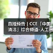 直播预告 | CCE「中国清洁」综合频道-人工智能 一场正在颠覆传统清洁产业的生存与发展博弈(图1) 直播预告 | CCE「中国清洁」综合频道-人工智能 一场正在颠覆传统清洁产业的生存与发展博弈(图1)