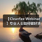 【Cleanfax Webinar】专业人士如何做好清洁除臭？（图2）