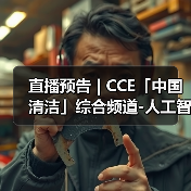 直播预告 | CCE「中国清洁」综合频道-人工智能 一场正在颠覆传统清洁产业的生存与发展博弈(图3) 直播预告 | CCE「中国清洁」综合频道-人工智能 一场正在颠覆传统清洁产业的生存与发展博弈(图3)