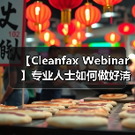 【Cleanfax Webinar】专业人士如何做好清洁除臭？（图3）