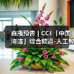 直播预告 | CCE「中国清洁」综合频道-人工智能 一场正在颠覆传统清洁产业的生存与发展博弈(图4) 直播预告 | CCE「中国清洁」综合频道-人工智能 一场正在颠覆传统清洁产业的生存与发展博弈(图4)