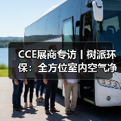 CCE展商专访丨树派环保：全方位室内空气净化治理 实现人类健康呼吸（图1）