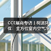 CCE展商专访丨树派环保：全方位室内空气净化治理 实现人类健康呼吸（图2）