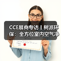 CCE展商专访丨树派环保：全方位室内空气净化治理 实现人类健康呼吸（图4）