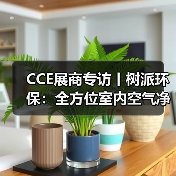 CCE展商专访丨树派环保：全方位室内空气净化治理 实现人类健康呼吸（图3）