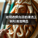 如何选择合适的清洁工具和清洁用品（图1）