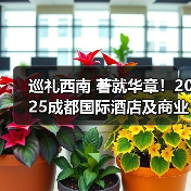 巡礼西南 著就华章！2025成都国际酒店及商业空间展览会完美收官（图1）