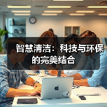 智慧清洁:科技与环保的完美结合(图2) 智慧清洁:科技与环保的完美结合(图2)