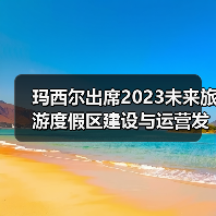 玛西尔出席2023未来旅游度假区建设与运营发展论坛（图3）