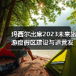 玛西尔出席2023未来旅游度假区建设与运营发展论坛（图1）