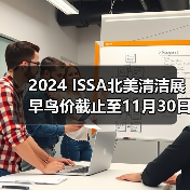 2024 ISSA北美清洁展早鸟价截止至11月30日 黄金展位预定从速！（图3）