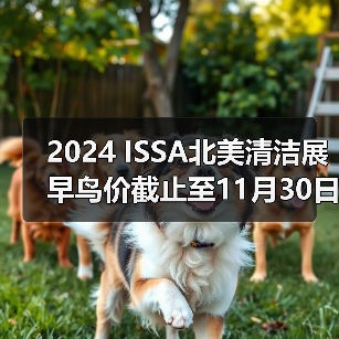 2024 ISSA北美清洁展早鸟价截止至11月30日 黄金展位预定从速！（图1）