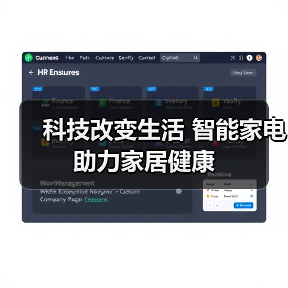 科技改变生活 智能家电助力家居健康（图4）