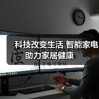 科技改变生活 智能家电助力家居健康（图2）