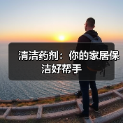 清洁药剂:你的家居保洁好帮手(图4) 清洁药剂:你的家居保洁好帮手(图4)