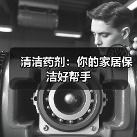 清洁药剂:你的家居保洁好帮手(图3) 清洁药剂:你的家居保洁好帮手(图3)