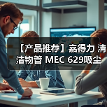 【产品推荐】嘉得力 清洁物管 MEC 629吸尘吸水机(图2) 【产品推荐】嘉得力 清洁物管 MEC 629吸尘吸水机(图2)