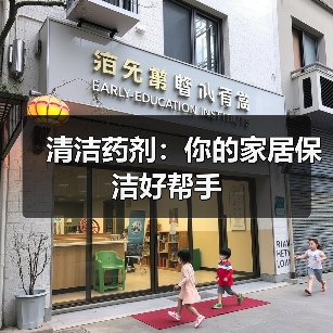 清洁药剂:你的家居保洁好帮手(图1) 清洁药剂:你的家居保洁好帮手(图1)
