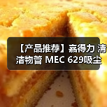 【产品推荐】嘉得力 清洁物管 MEC 629吸尘吸水机(图3) 【产品推荐】嘉得力 清洁物管 MEC 629吸尘吸水机(图3)