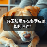 环卫垃圾车在冬季应该如何保养？（图2）