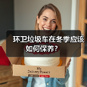 环卫垃圾车在冬季应该如何保养？（图3）