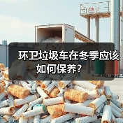 环卫垃圾车在冬季应该如何保养？（图4）