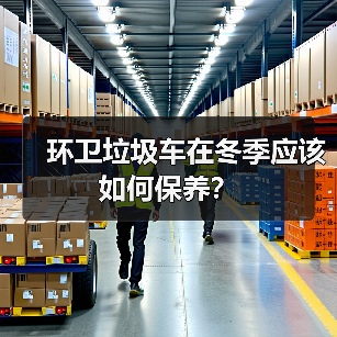 环卫垃圾车在冬季应该如何保养？（图1）