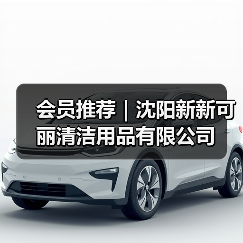 会员推荐|沈阳新新可丽清洁用品有限公司(图4) 会员推荐|沈阳新新可丽清洁用品有限公司(图4)