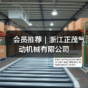 会员推荐｜浙江正茂气动机械有限公司（图1）