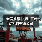 会员推荐｜浙江正茂气动机械有限公司（图3）